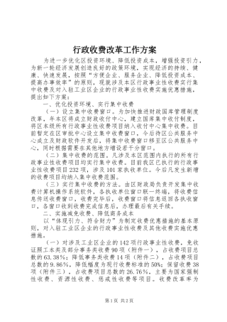 行政收费改革工作方案