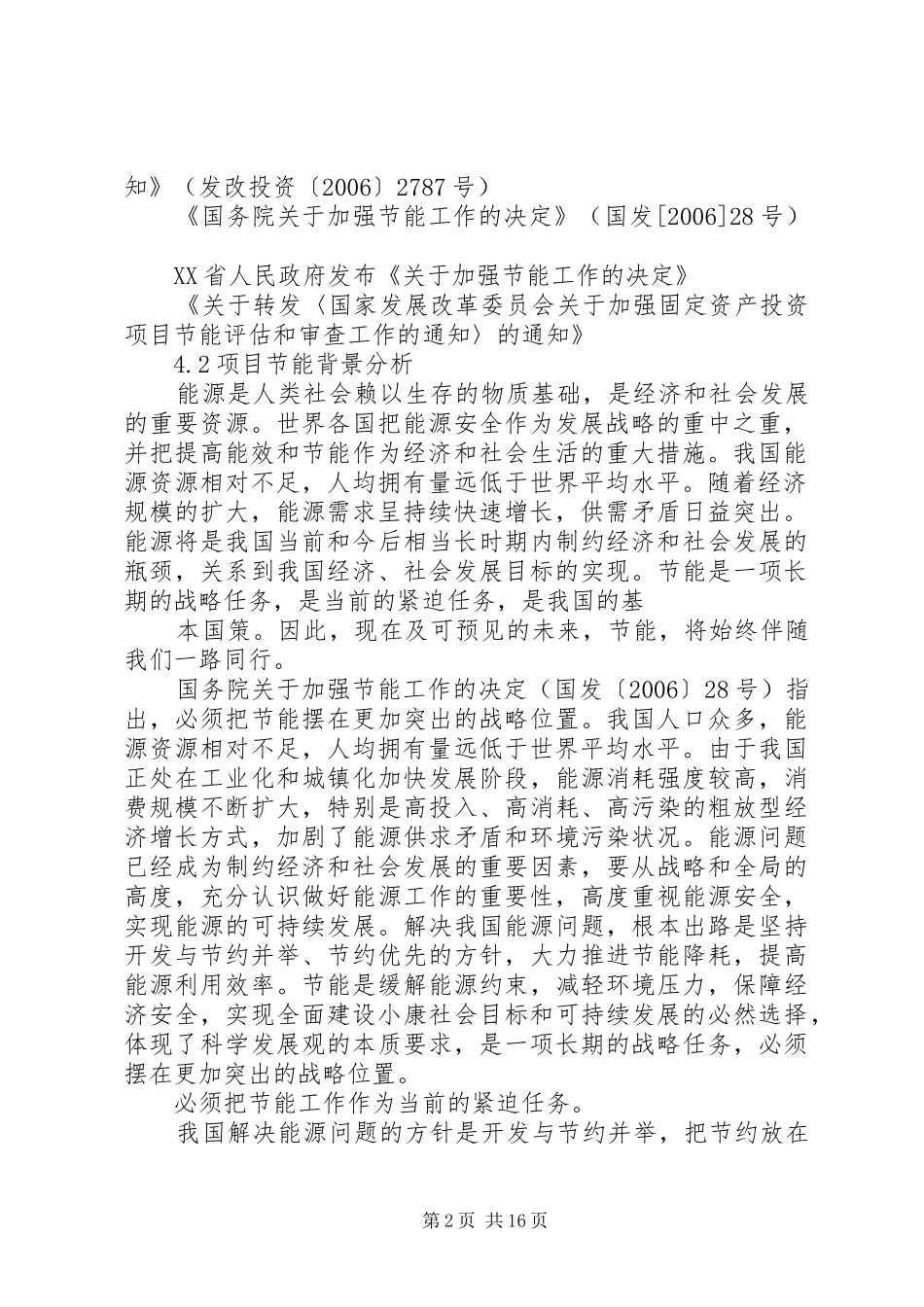 第四章教育XX县区节能方案分析_第2页