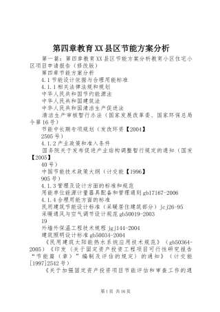 第四章教育XX县区节能方案分析