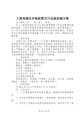 工商局强化市场监管百日会战实施方案