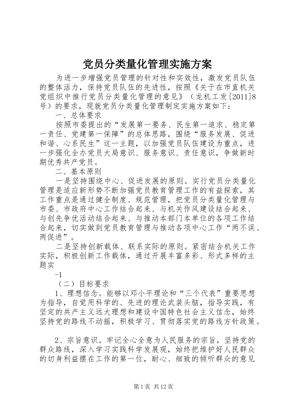 党员分类量化管理实施方案_第1页