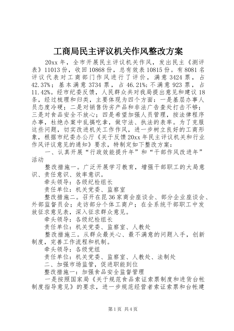 工商局民主评议机关作风整改方案_第1页