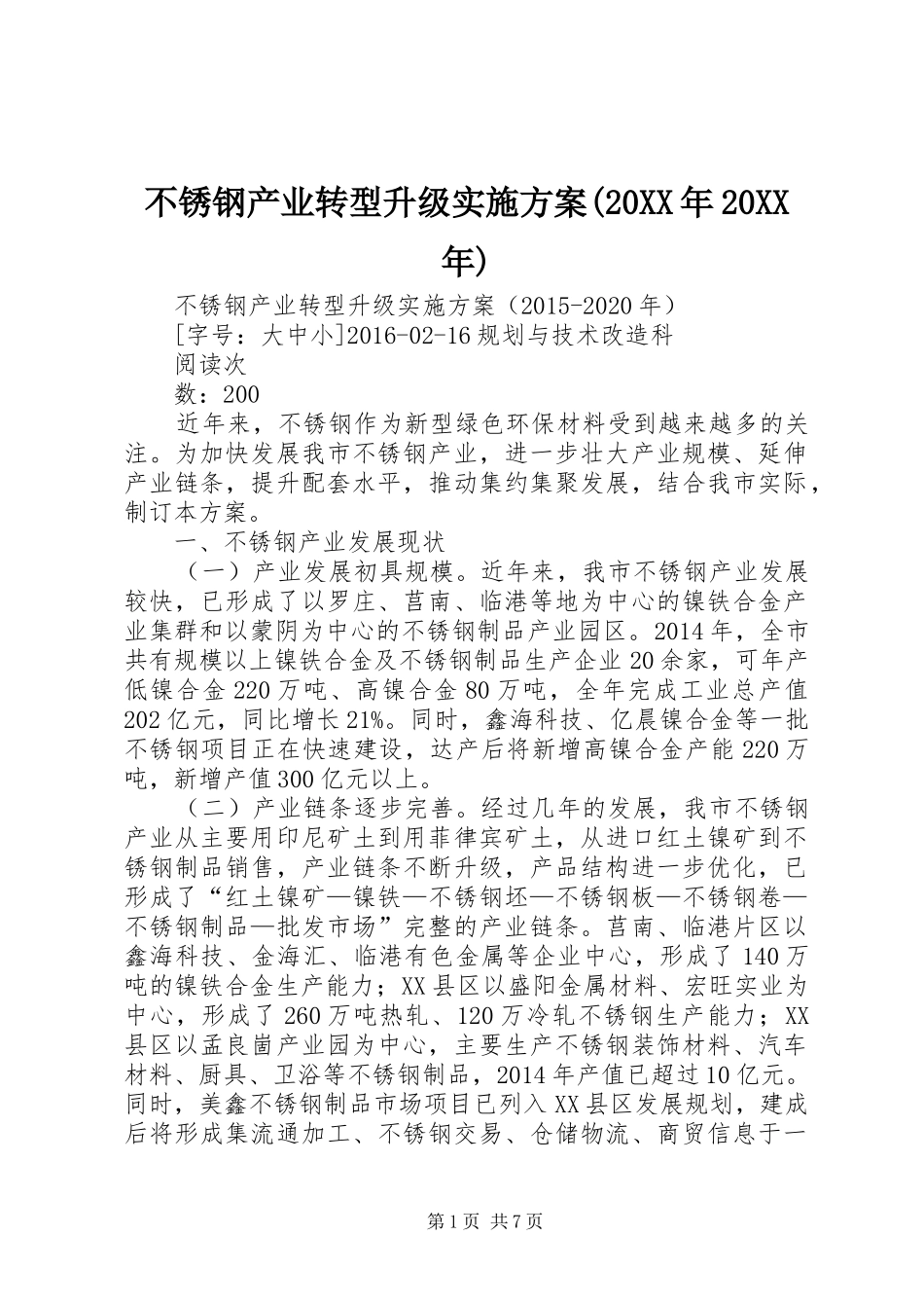不锈钢产业转型升级实施方案(20XX年20XX年)_第1页