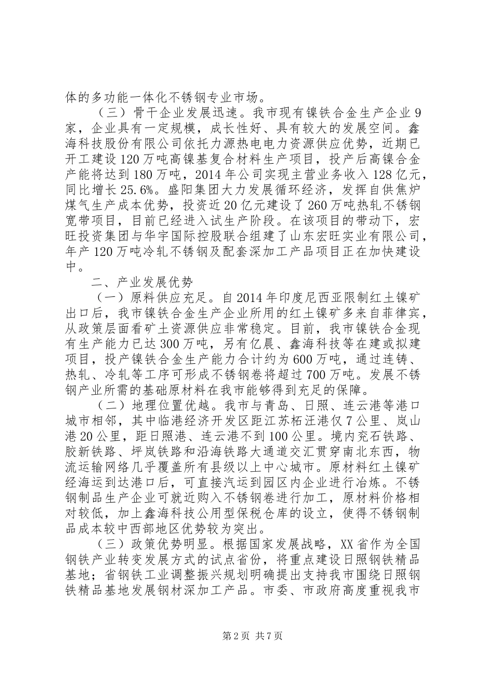 不锈钢产业转型升级实施方案(20XX年20XX年)_第2页