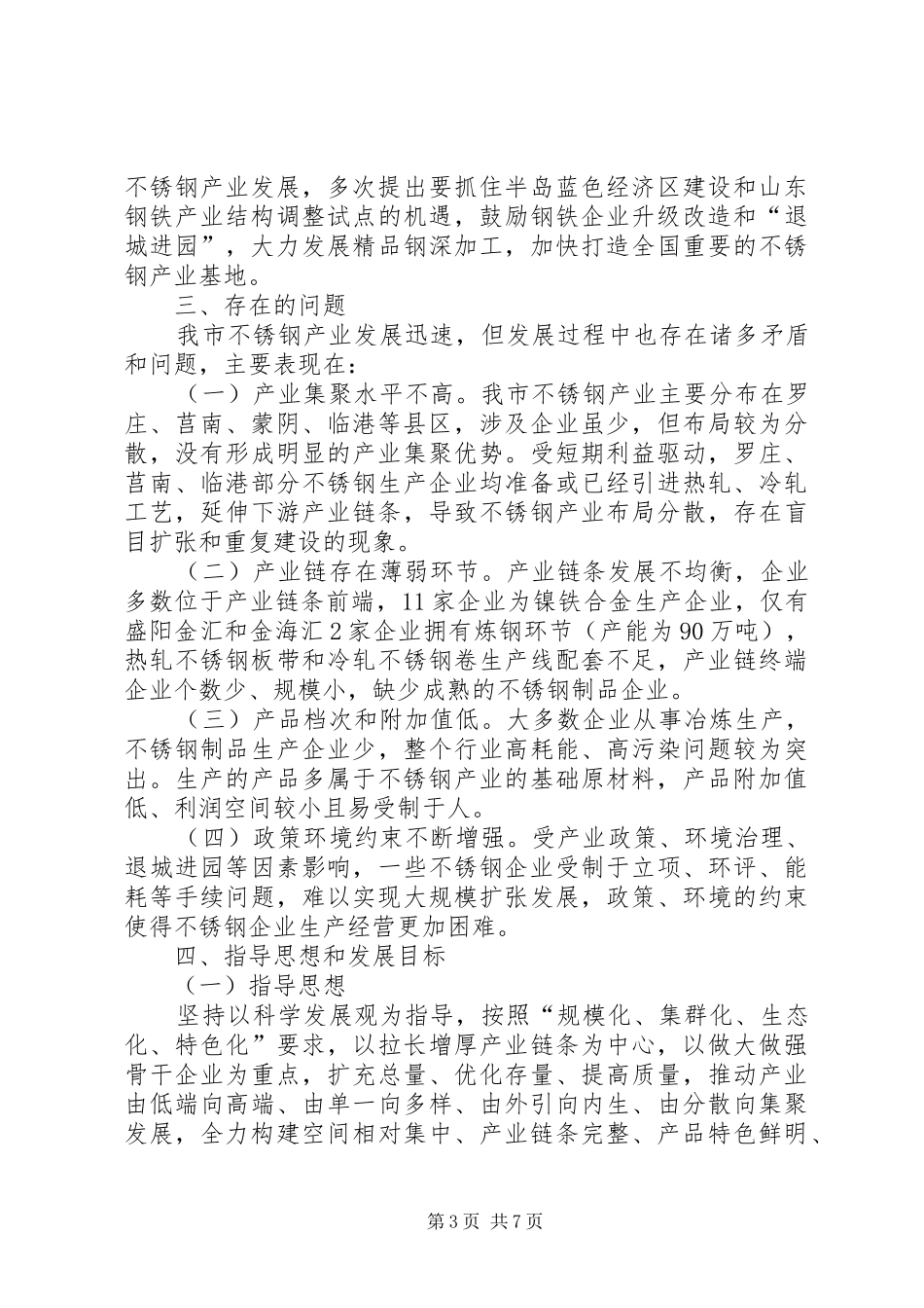 不锈钢产业转型升级实施方案(20XX年20XX年)_第3页
