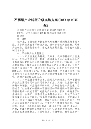 不锈钢产业转型升级实施方案(20XX年20XX年)