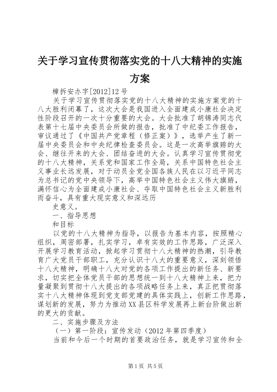 关于学习宣传贯彻落实党的十八大精神的实施方案_第1页