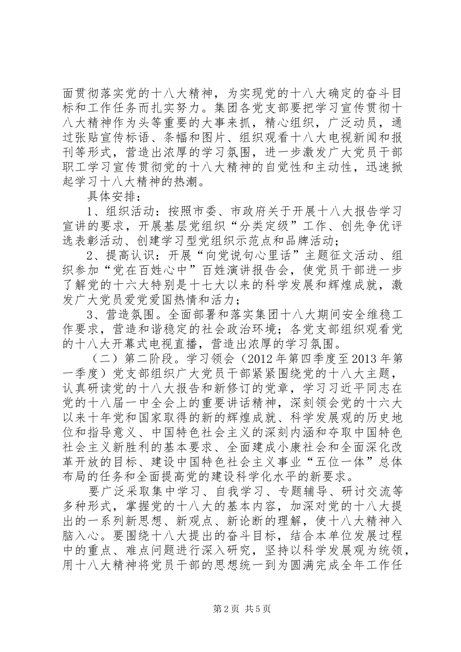 关于学习宣传贯彻落实党的十八大精神的实施方案_第2页