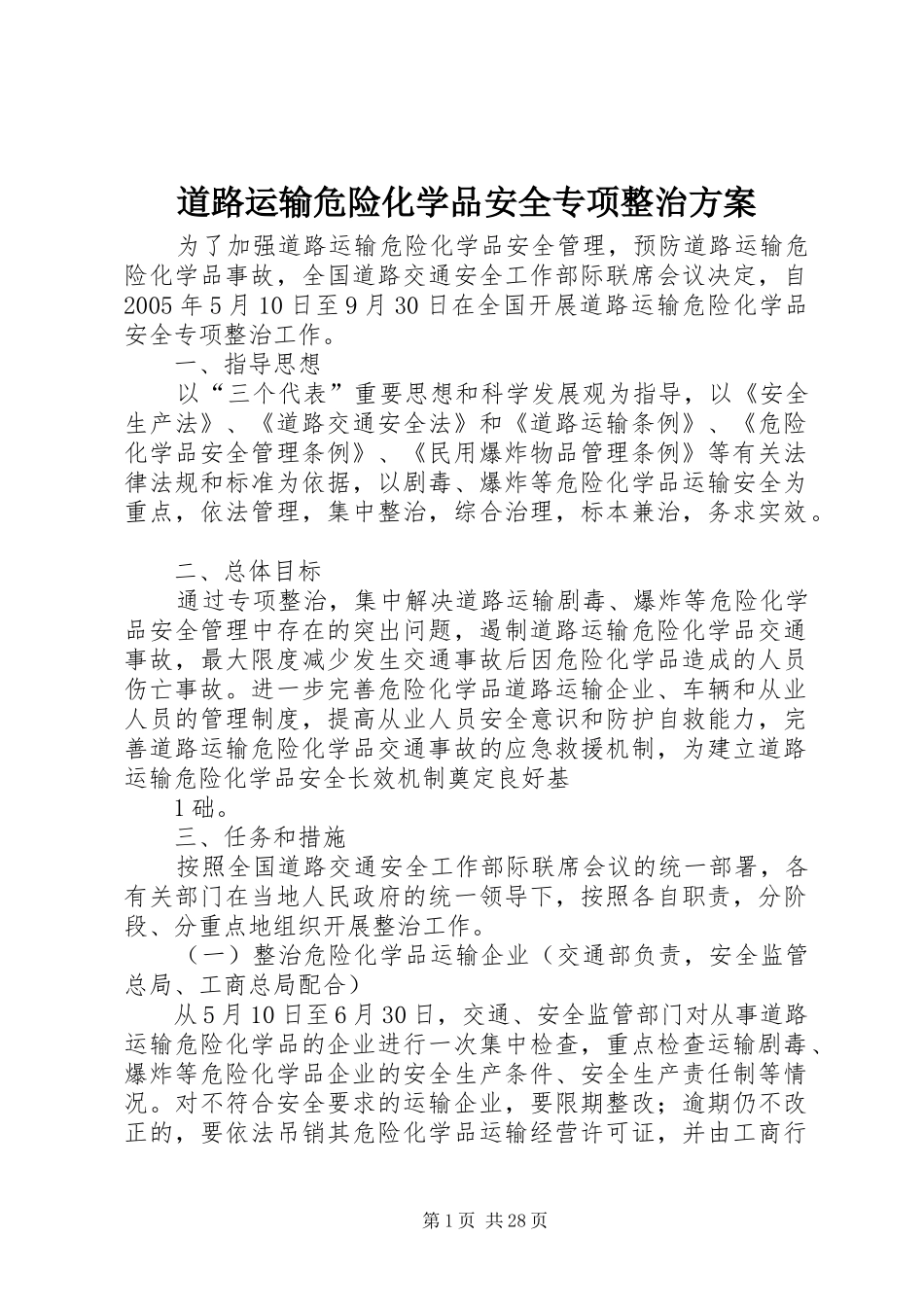 道路运输危险化学品安全专项整治方案_第1页