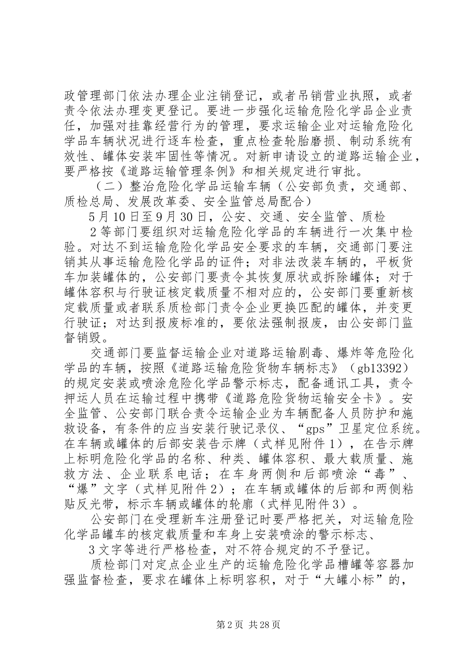 道路运输危险化学品安全专项整治方案_第2页