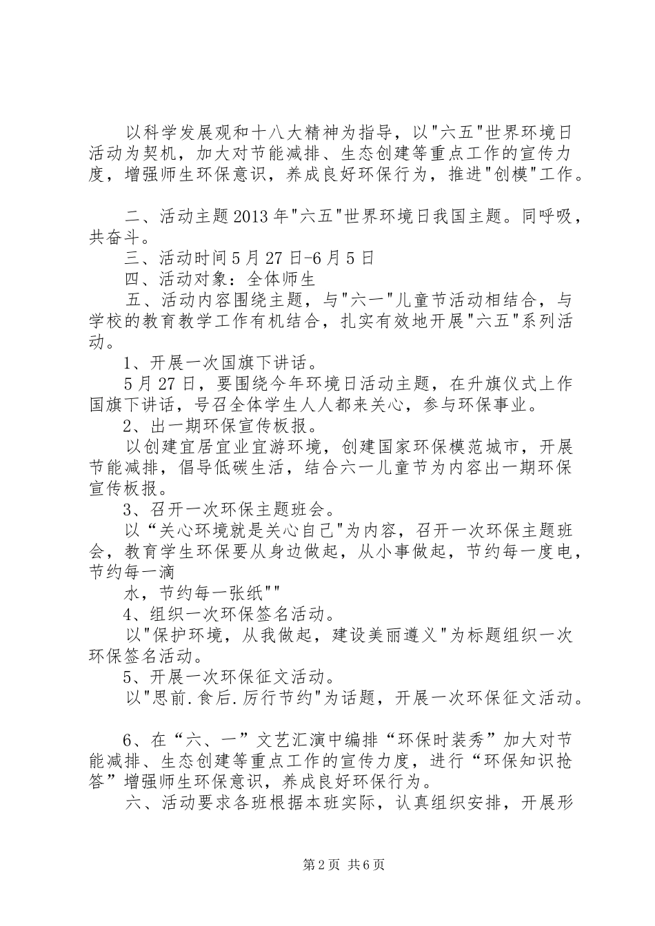 XX县区第二小学XX年世界环境日活动方案_第2页