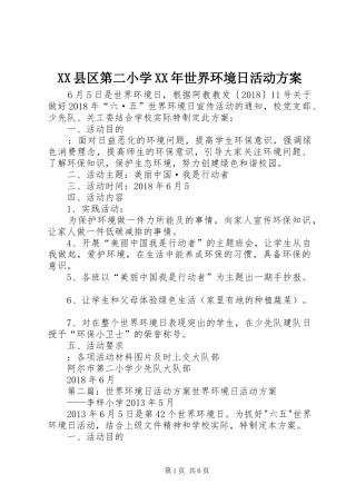 XX县区第二小学XX年世界环境日活动方案