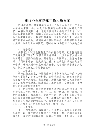 街道办年度防汛工作实施方案