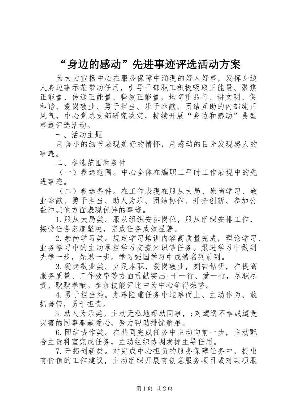 “身边的感动”先进事迹评选活动方案_第1页