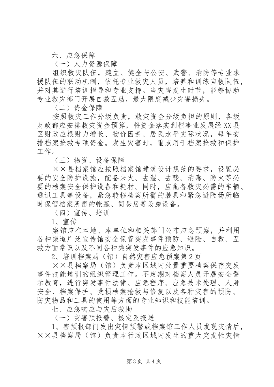 档案局(馆)自然灾害应急预案_第3页