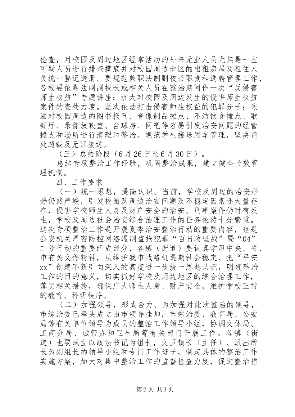 XX市校园及周边地区治安秩序专项整治工作方案_第2页