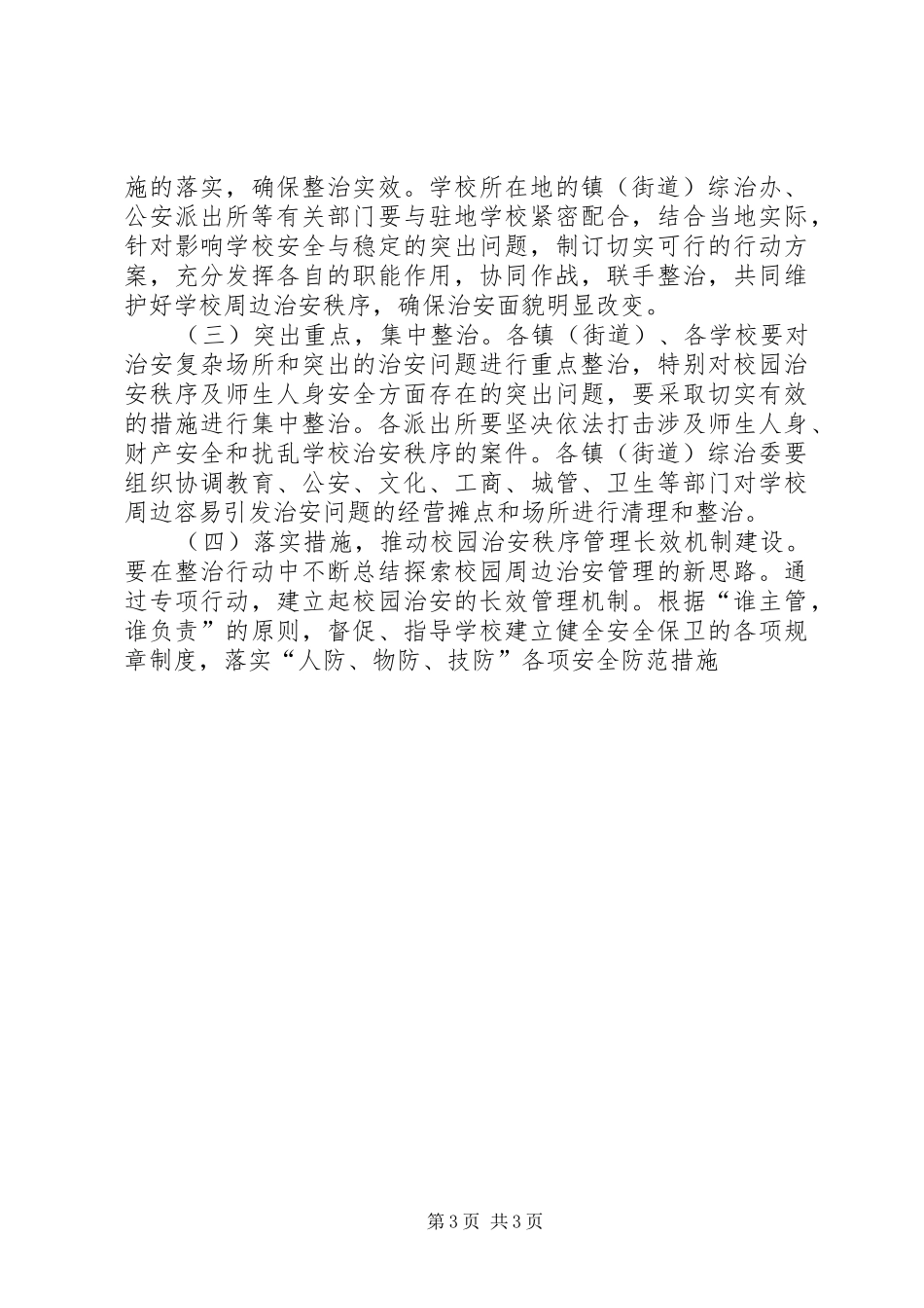 XX市校园及周边地区治安秩序专项整治工作方案_第3页