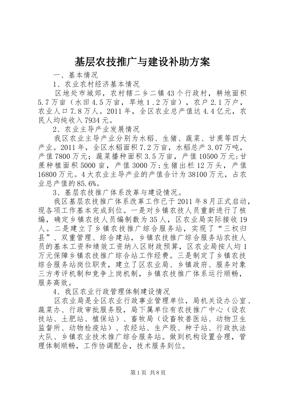 基层农技推广与建设补助方案_第1页