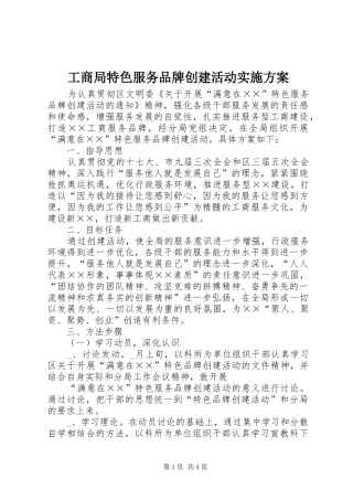 工商局特色服务品牌创建活动实施方案