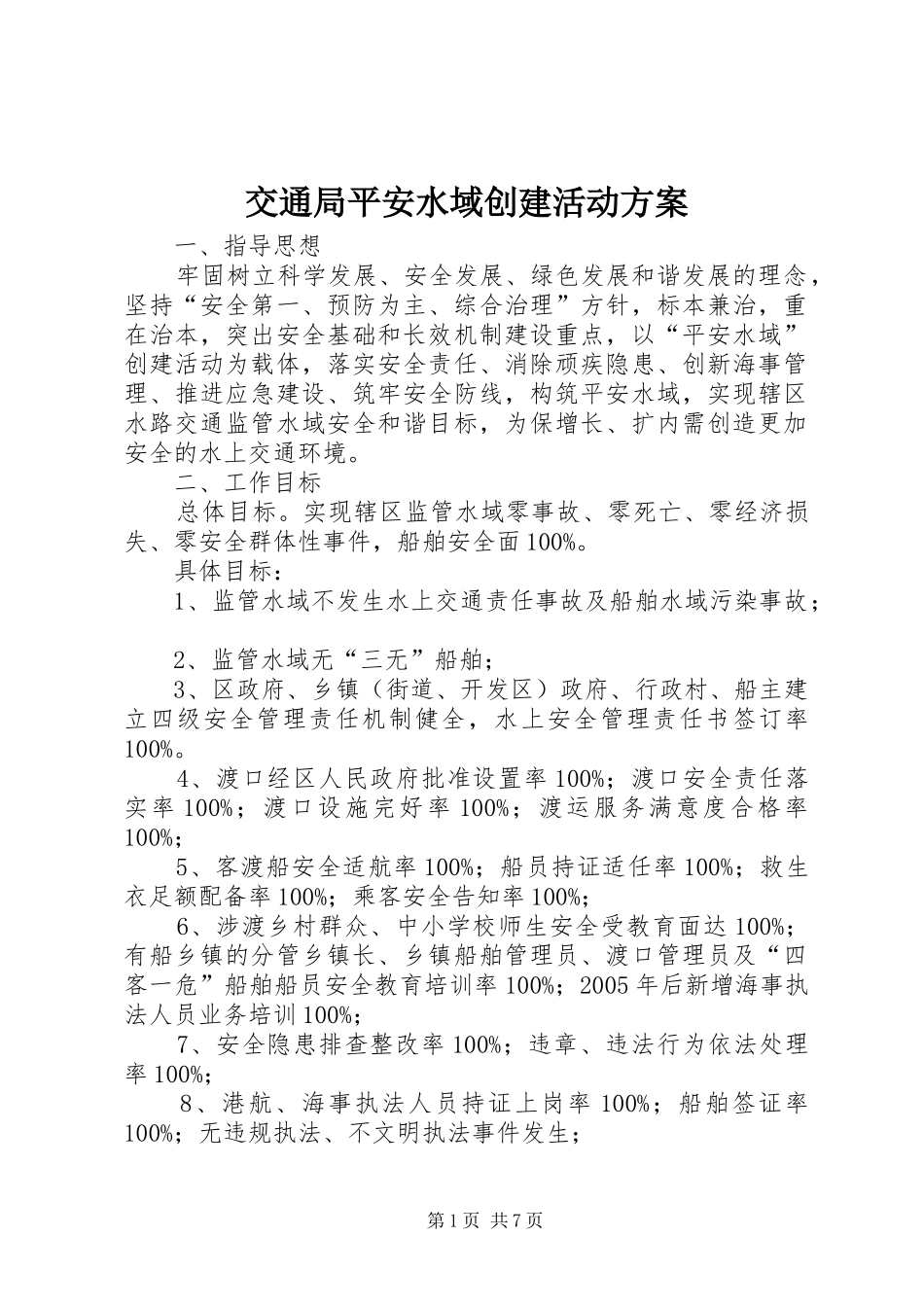 交通局平安水域创建活动方案_第1页