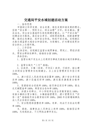 交通局平安水域创建活动方案