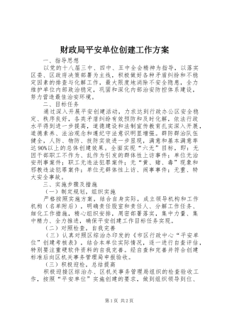 财政局平安单位创建工作方案