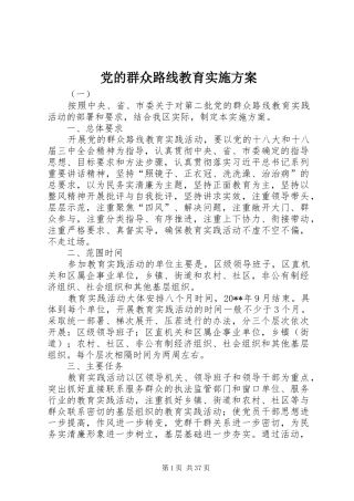 党的群众路线教育实施方案
