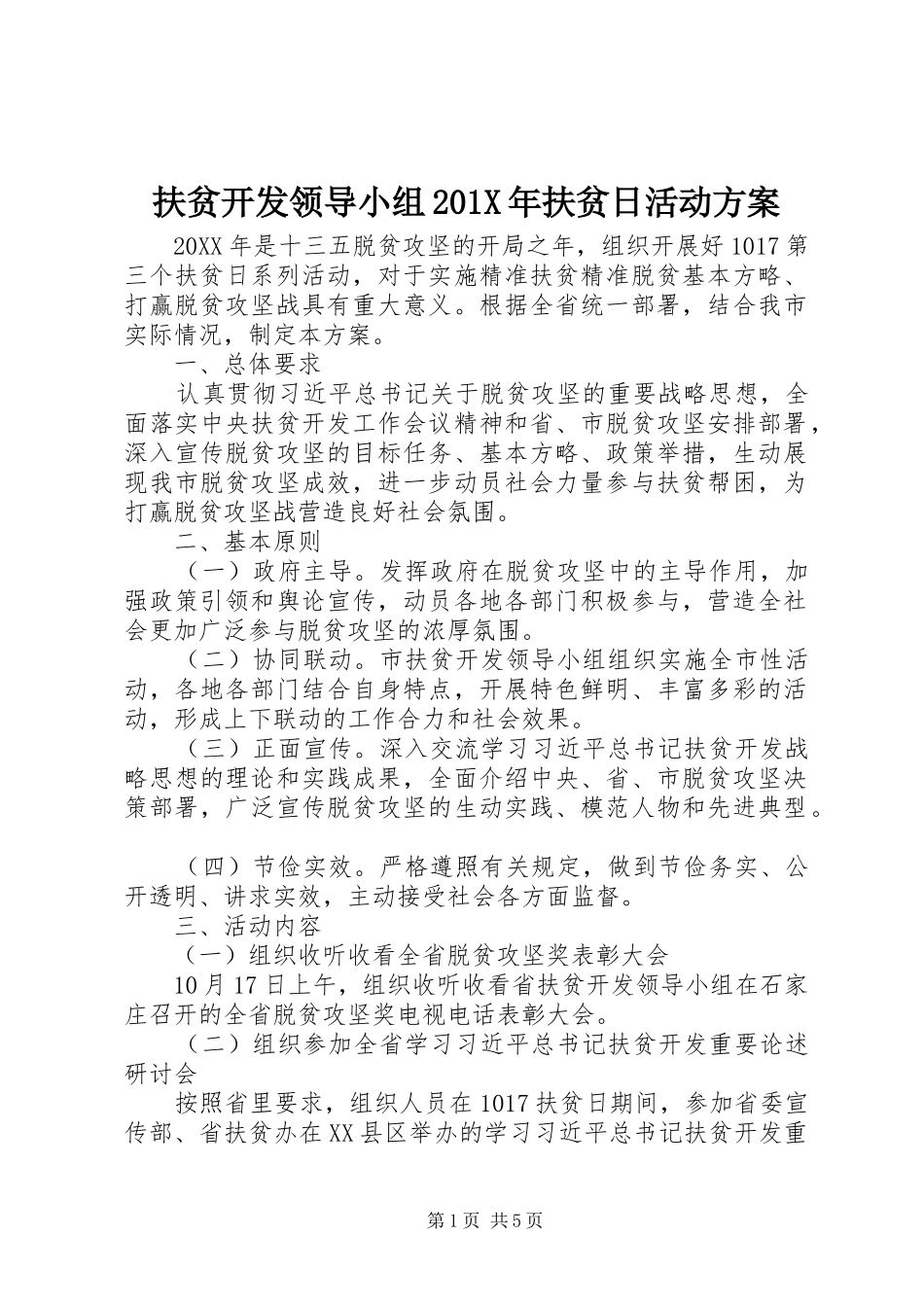 扶贫开发领导小组201X年扶贫日活动方案_第1页