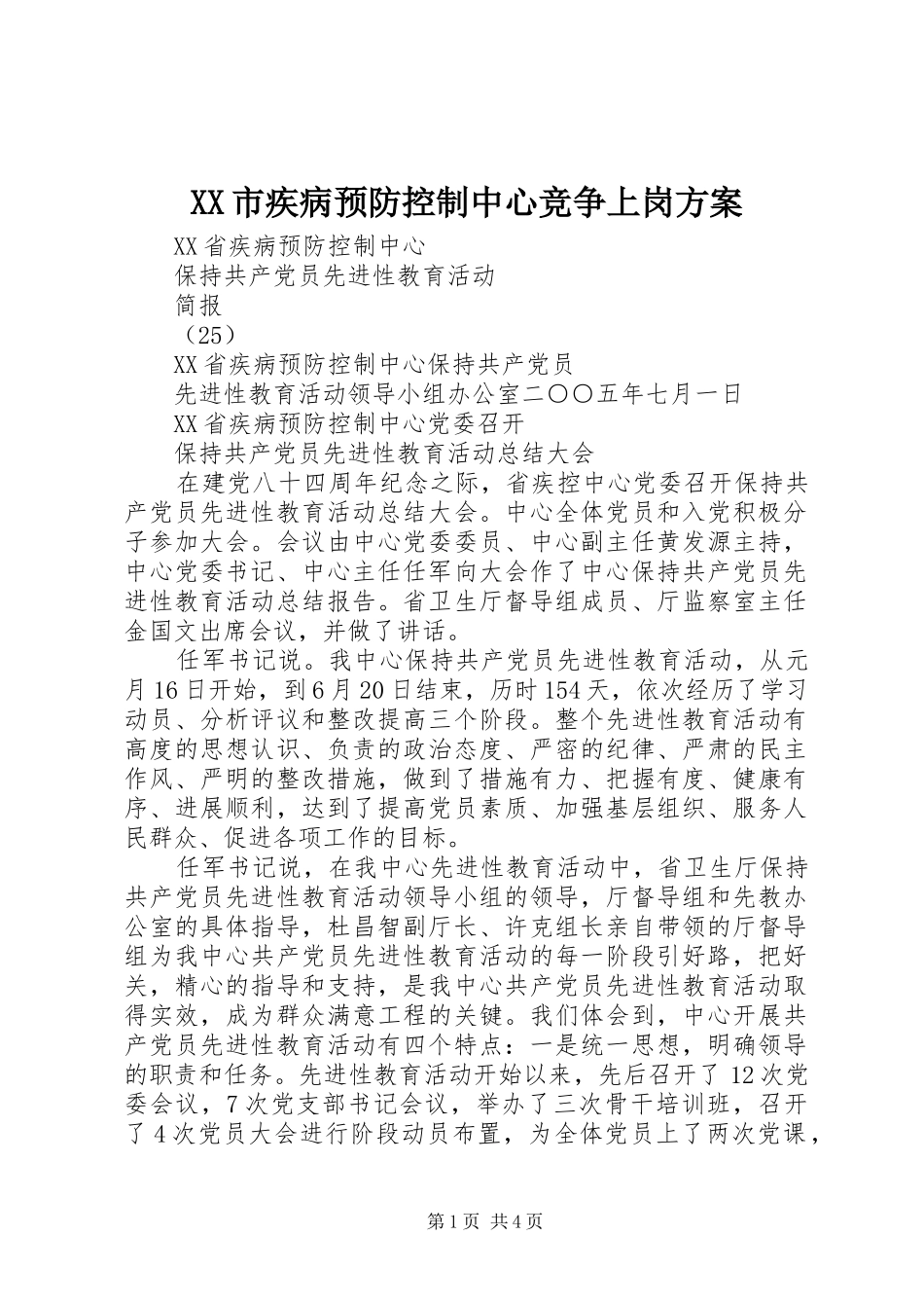 XX市疾病预防控制中心竞争上岗方案_第1页