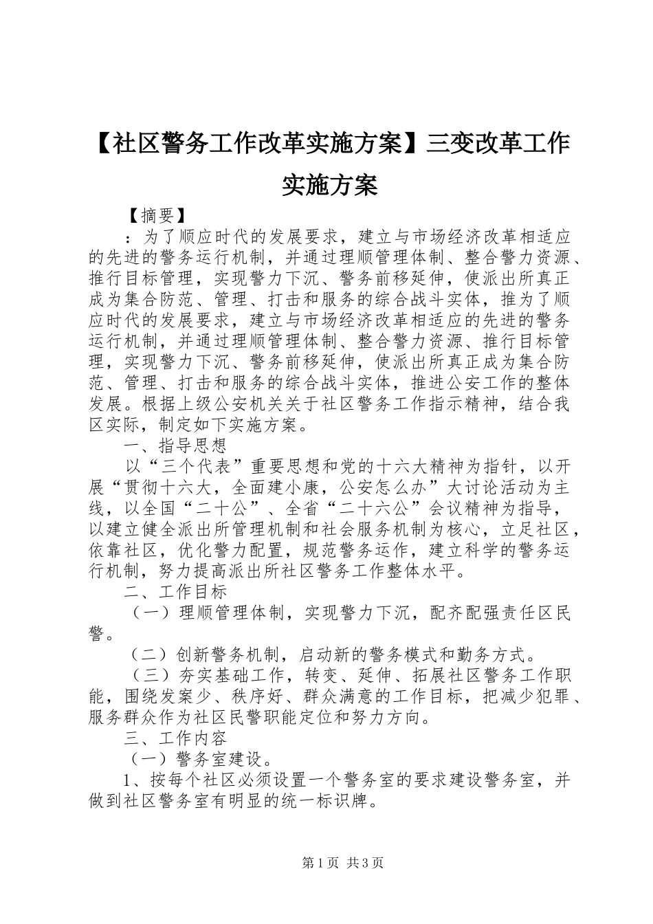 【社区警务工作改革实施方案】三变改革工作实施方案_第1页