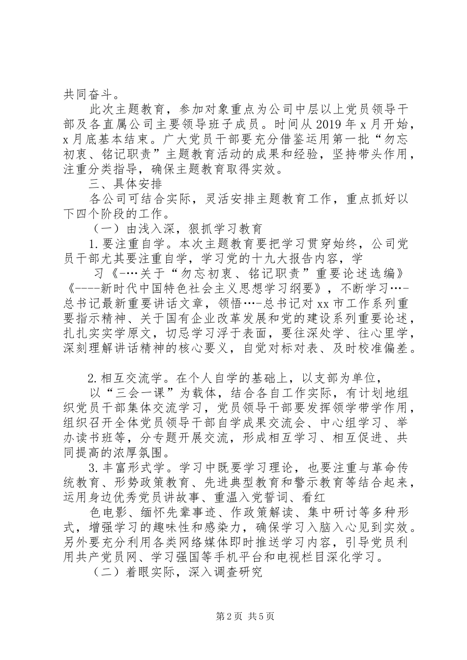 国有企业第二批“勿忘初衷铭记职责”主题教育实施方案《坚持带头作用注重分类指导确保主题教育取得实效》_第2页