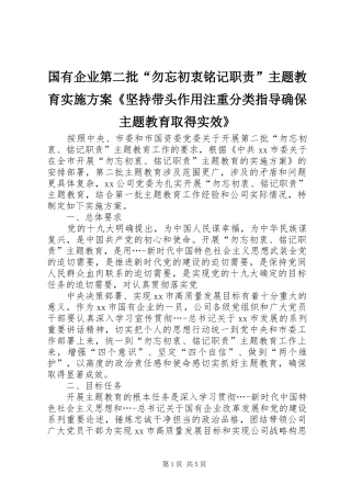 国有企业第二批“勿忘初衷铭记职责”主题教育实施方案《坚持带头作用注重分类指导确保主题教育取得实效》