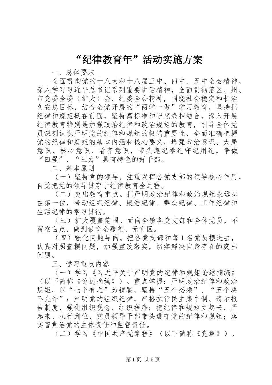 “纪律教育年”活动实施方案_第1页