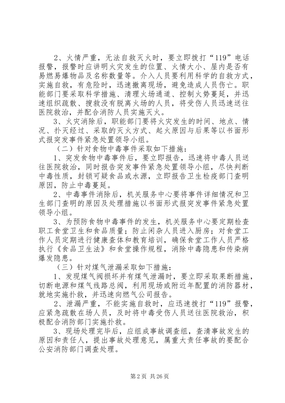 办公大楼突发事件紧急处置预案_第2页