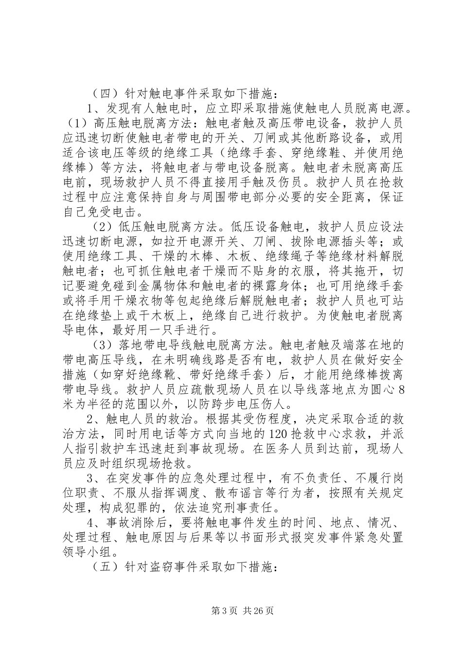 办公大楼突发事件紧急处置预案_第3页