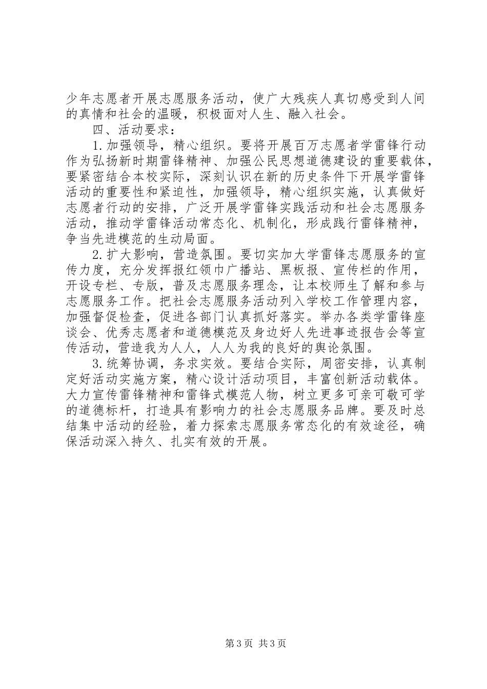 20XX年最新学雷锋志愿服务活动方案_第3页