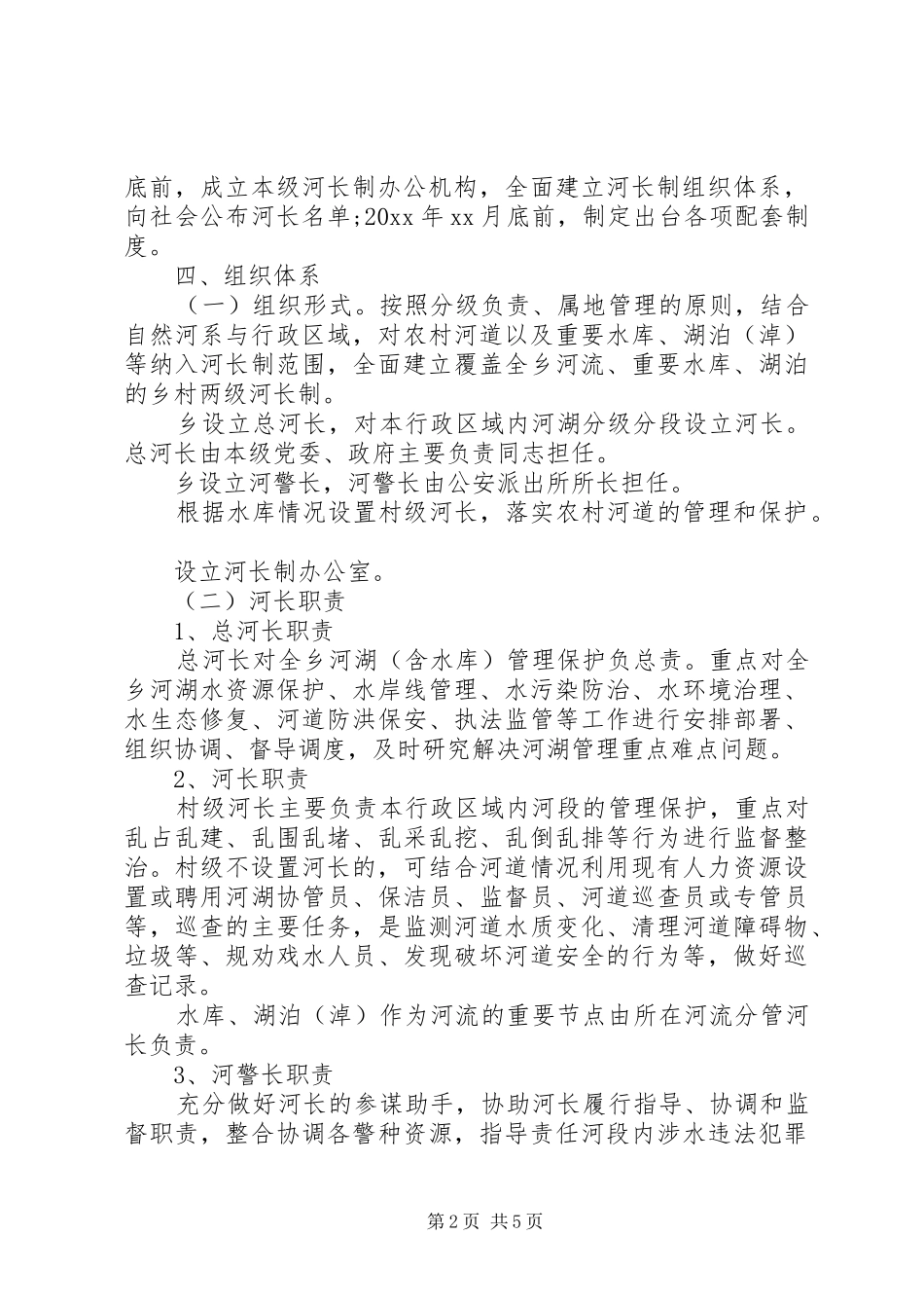 XX乡实行河长制工作方案范文_第2页