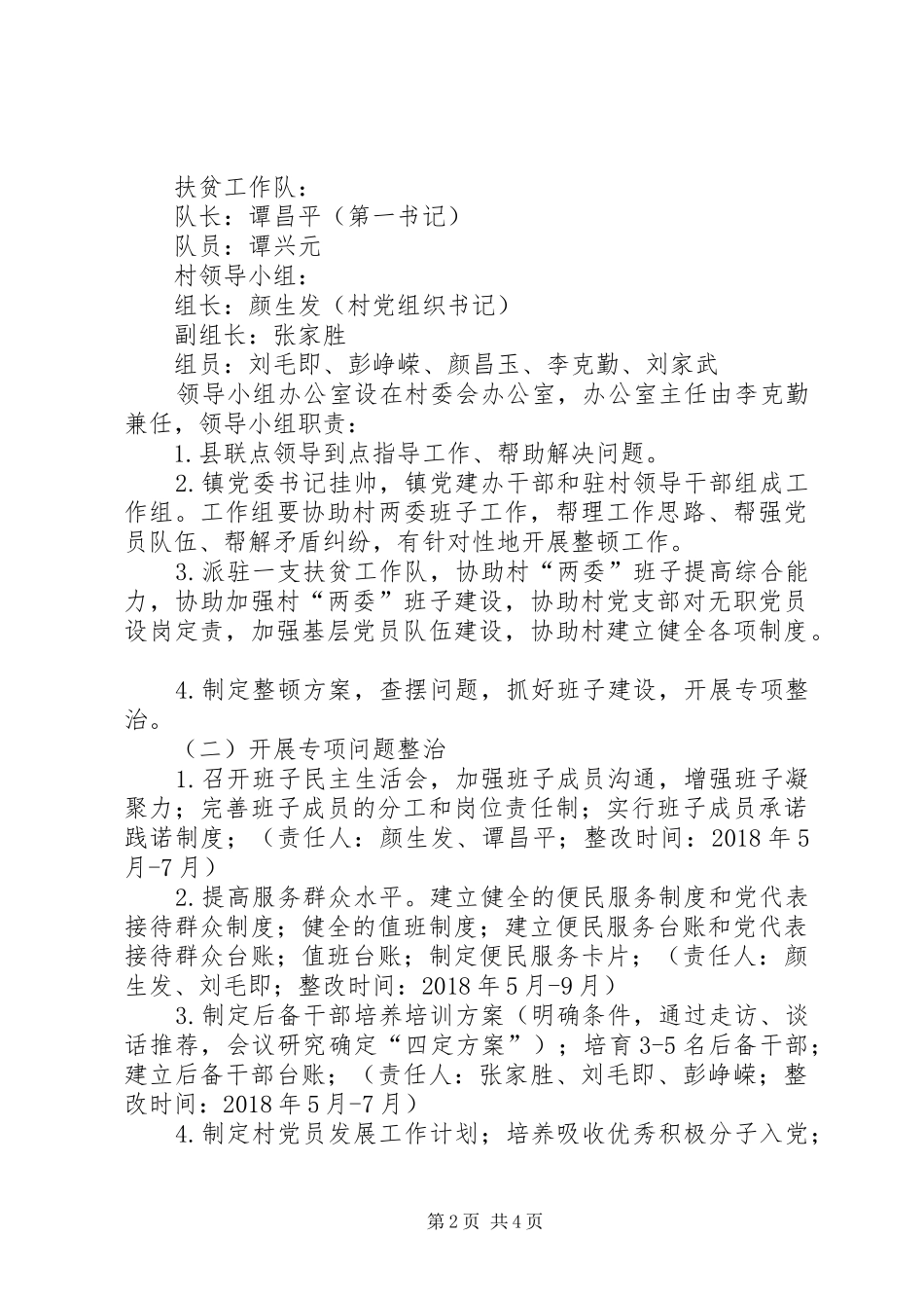 村软弱涣散基层党组织整顿工作方案_第2页