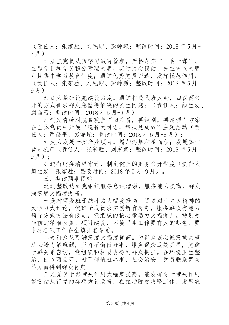 村软弱涣散基层党组织整顿工作方案_第3页