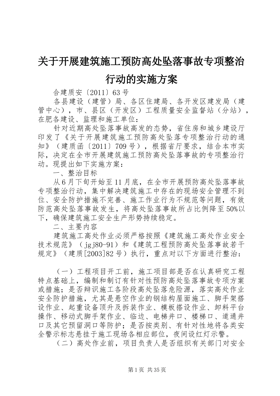 关于开展建筑施工预防高处坠落事故专项整治行动的实施方案_第1页