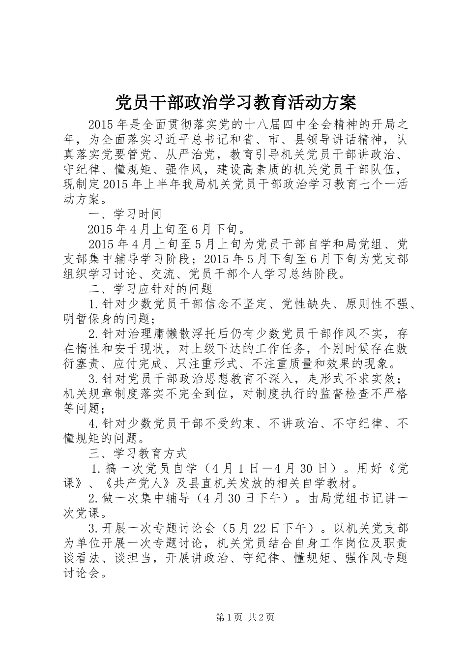 党员干部政治学习教育活动方案_第1页