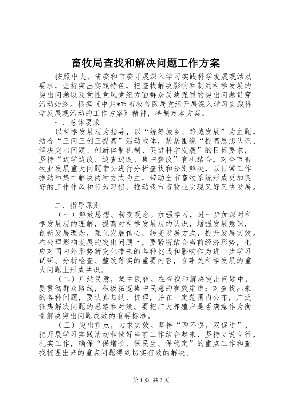 畜牧局查找和解决问题工作方案_第1页