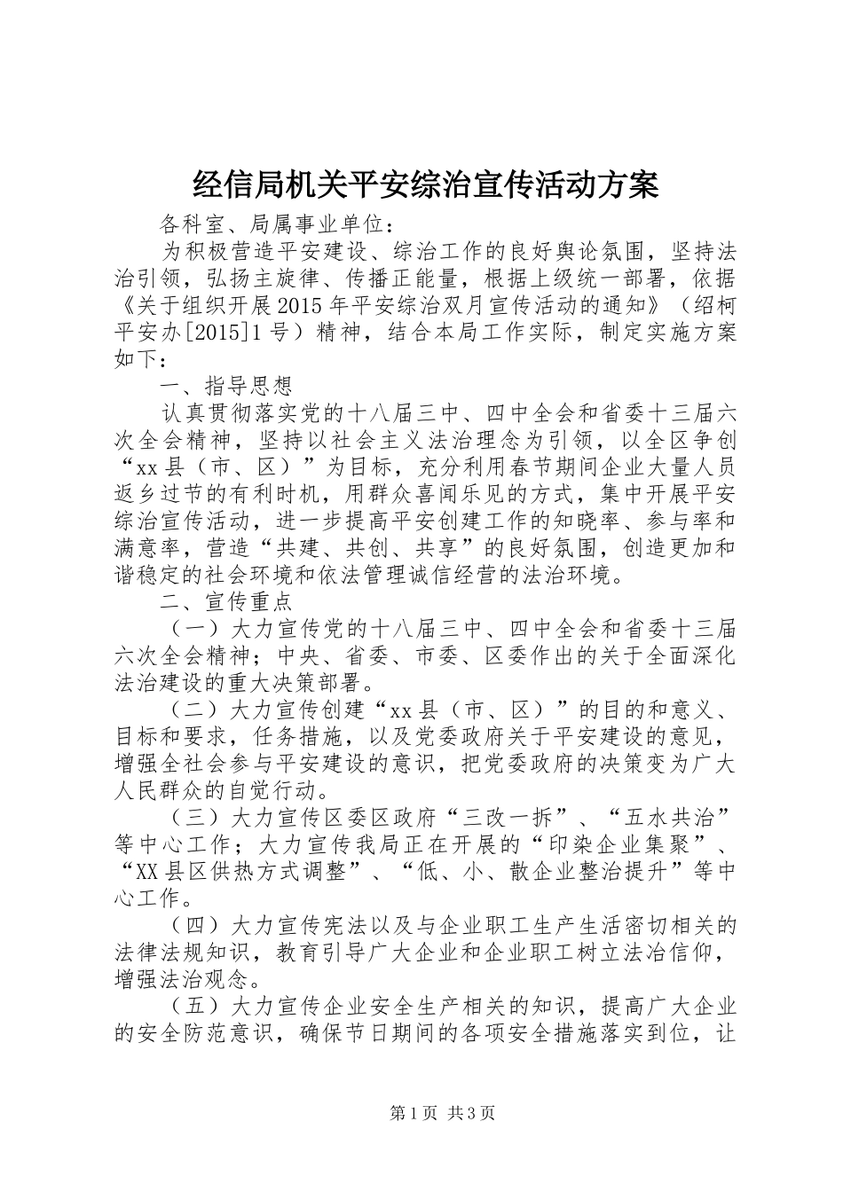 经信局机关平安综治宣传活动方案_第1页