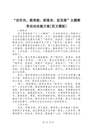 “改作风、提效能、抓落实、促发展”主题教育活动实施方案[范文模版]