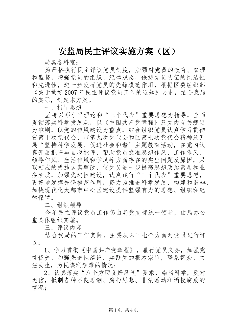 安监局民主评议实施方案（区）_第1页