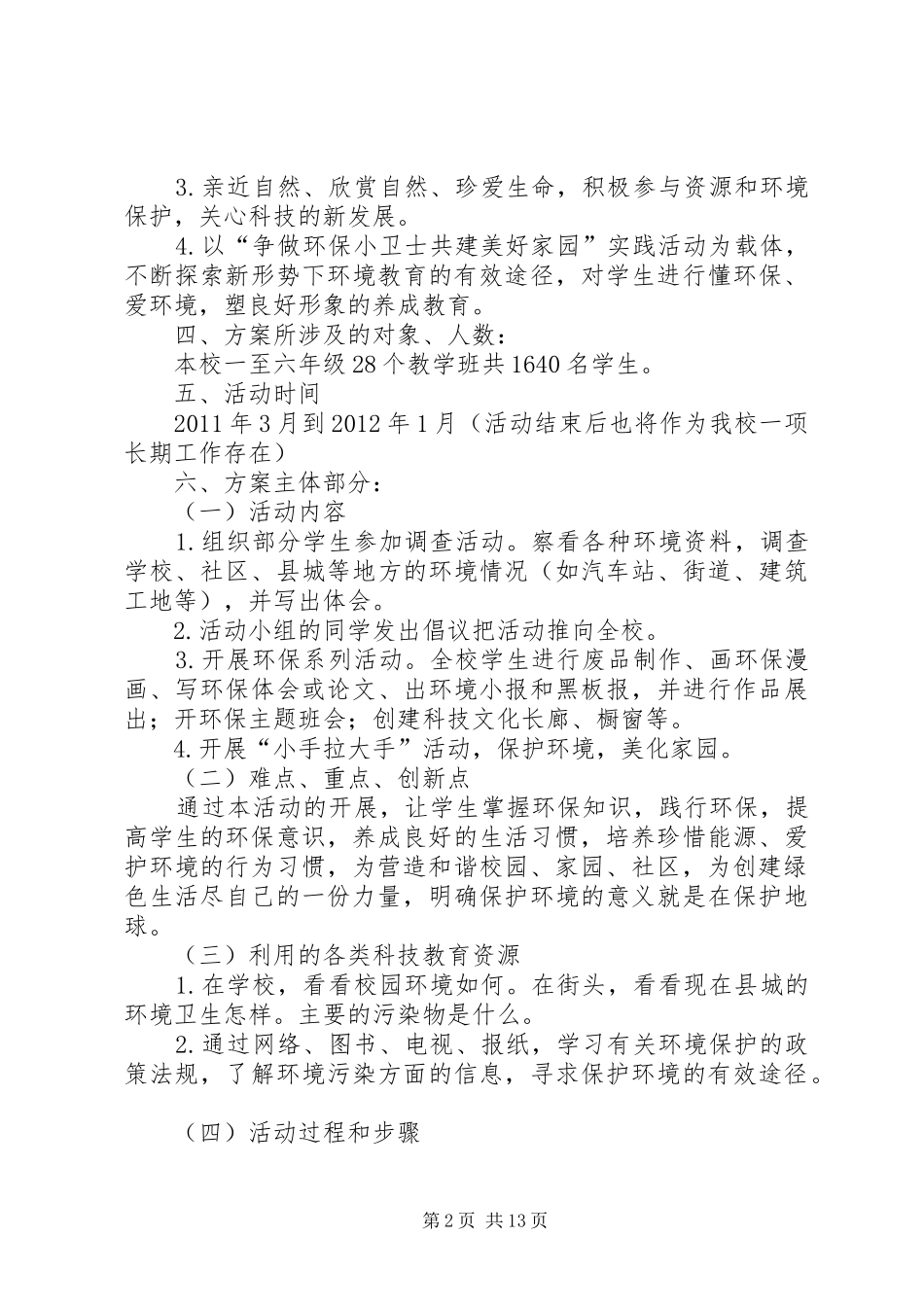 保护环境美化家园科技活动方案_第2页
