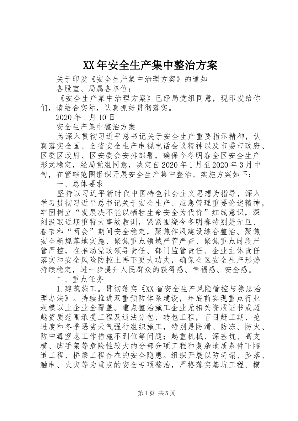 XX年安全生产集中整治方案_第1页