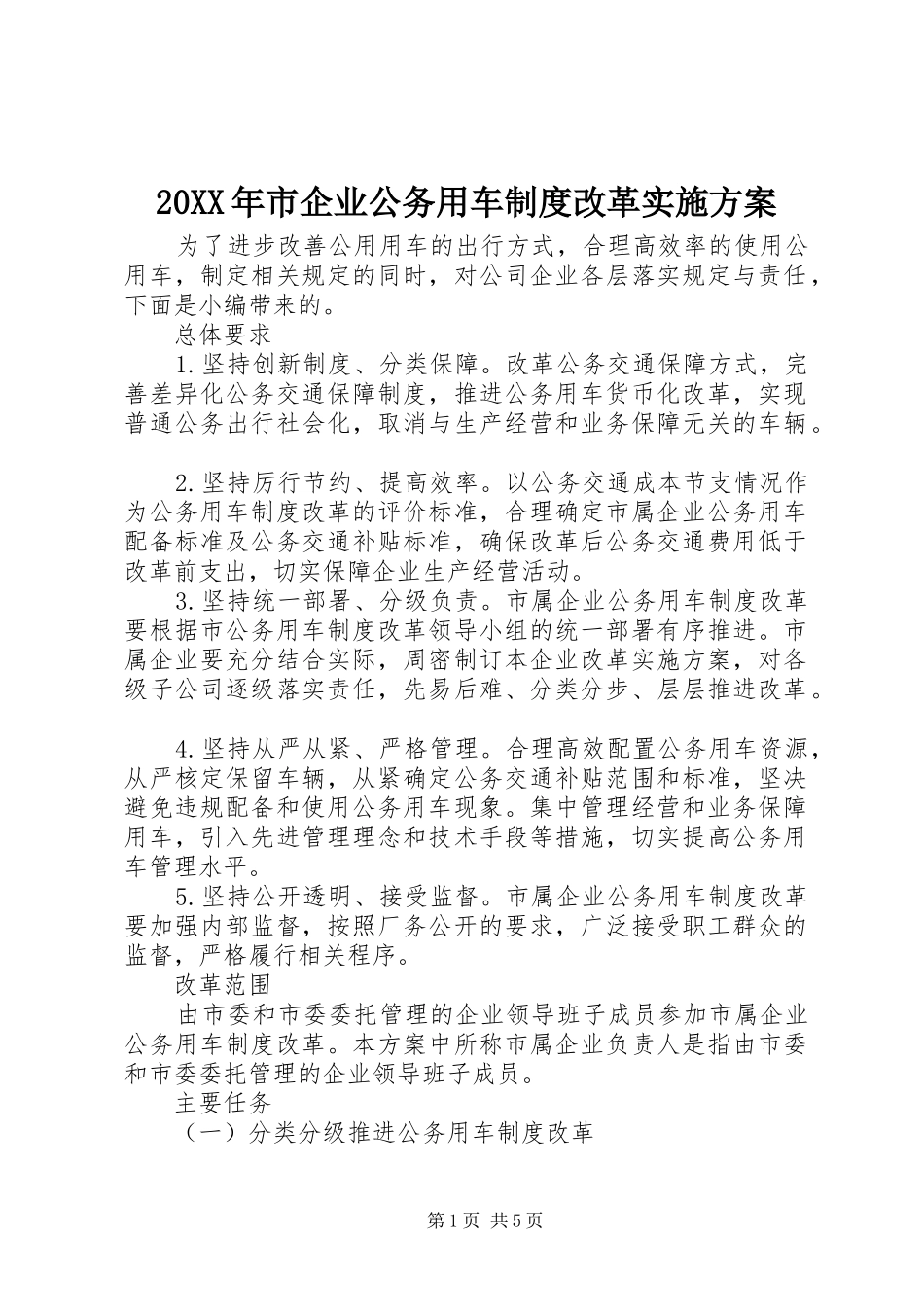 20XX年市企业公务用车制度改革实施方案_第1页