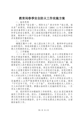 教育局春季安全防火工作实施方案