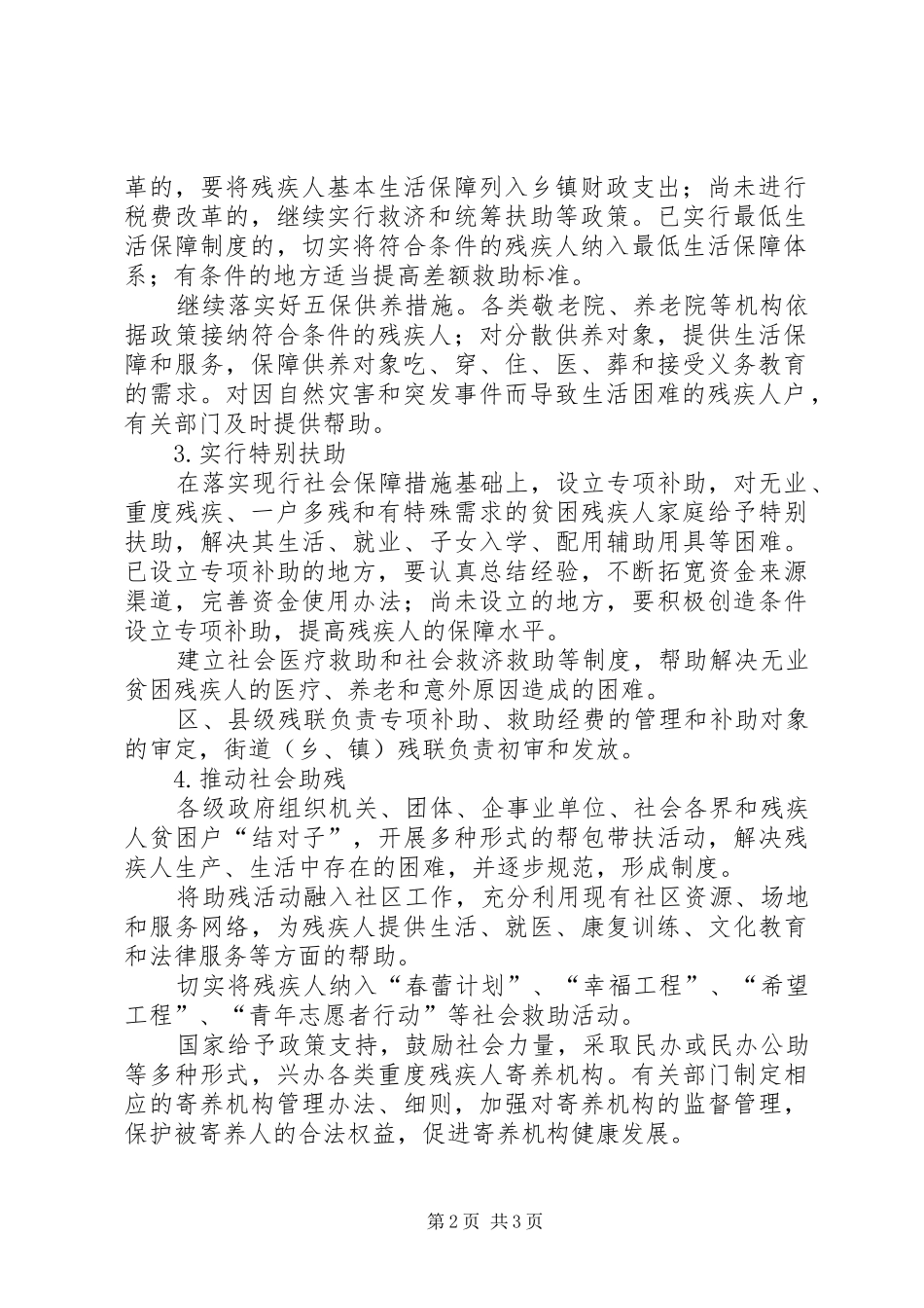 残疾人社会保障工作“十五”实施方案_第2页